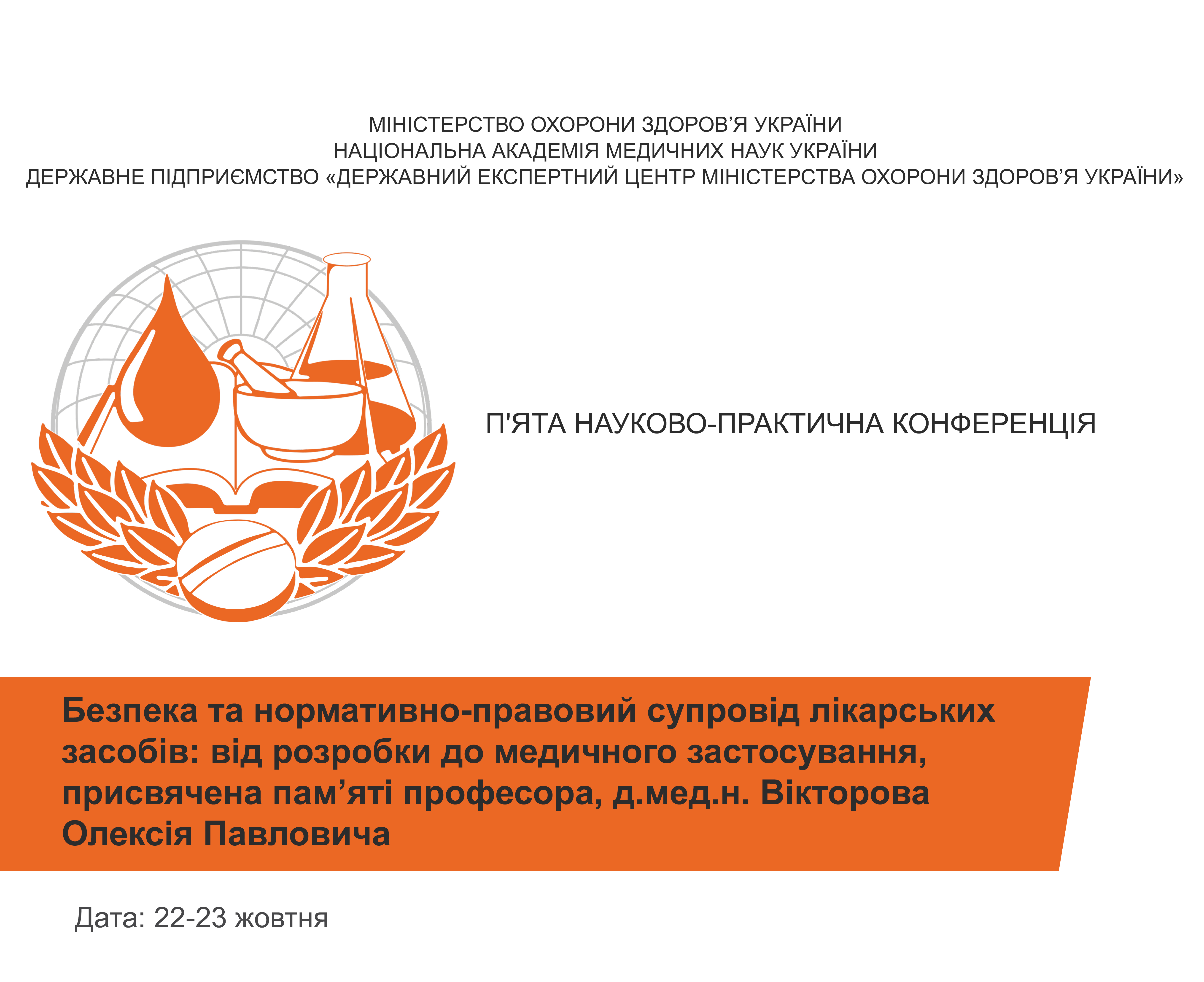 П’ята науково-практична конференція «Безпека та нормативно-правовий супровід лікарських засобів: від розробки до медичного застосування»