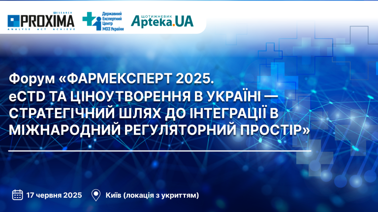 Фармацевтичний форум «ФАРМЕКСПЕРТ 2025. eCTD та ціноутворення в Україні – стратегічний шлях до інтеграції в міжнародний регуляторний простір»
