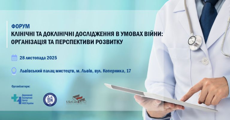 Форум «Клінічні та доклінічні дослідження в умовах війни: організація та перспективи розвитку»