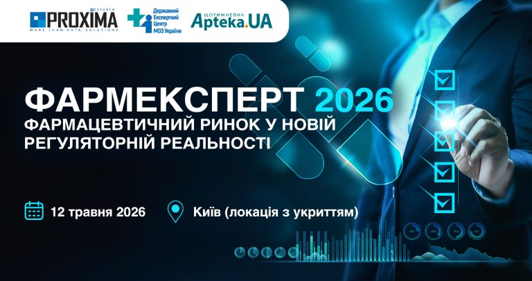 Форум «ФАРМЕКСПЕРТ 2026: фармацевтичний ринок у новій регуляторній реальності»