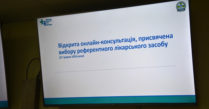 Як обрати референтний лікарський засіб після 1 січня 2027 року: у ДЕЦ відбулася онлайн-зустріч з ринком 