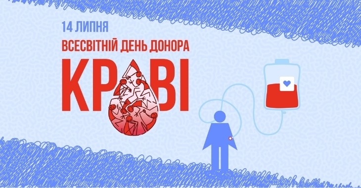 Всесвітній день донора крові: дякуємо тим, хто рятує життя