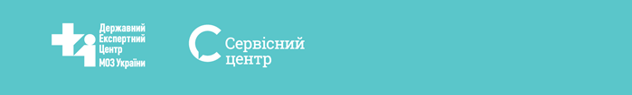 Сервісний центр Державного експертного центру МОЗ України