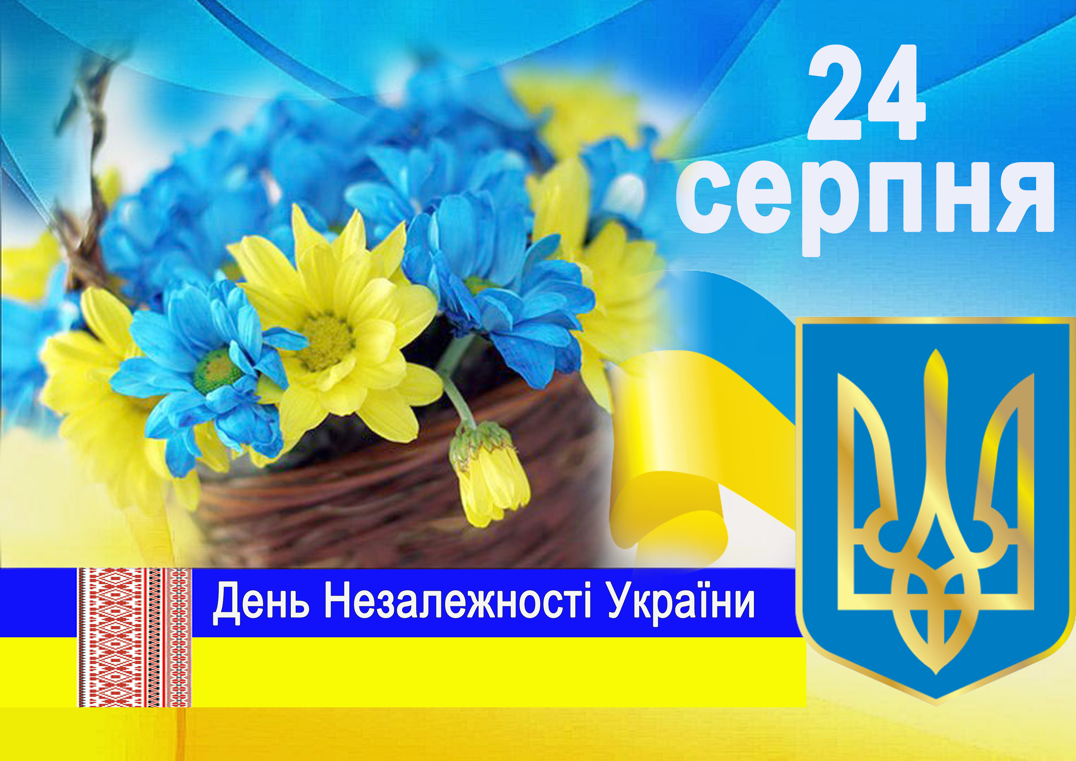 Вітання з Днем незалежності України
