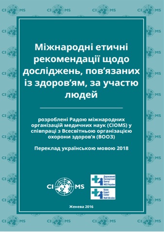 Міжнародні етичні рекомендації щодо досліджень, пов’язаних із здоров’ям, за участю людей
